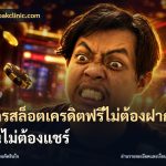 สมัครสล็อตเครดิตฟรีไม่ต้องฝากก่อนไม่ต้องแชร์