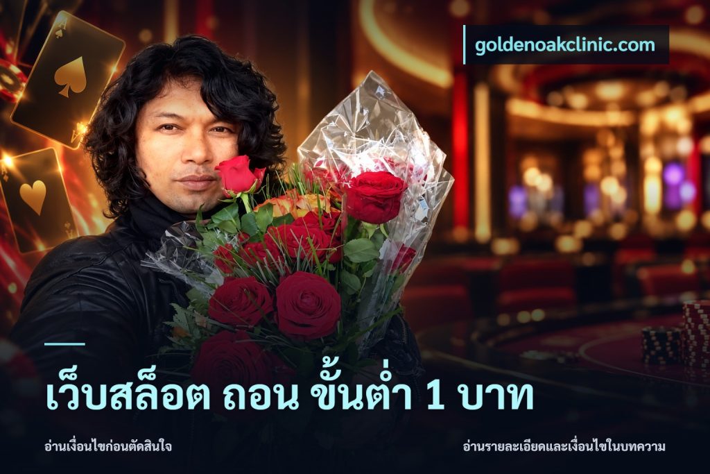 เว็บสล็อต ถอน ขั้นต่ำ 1 บาท