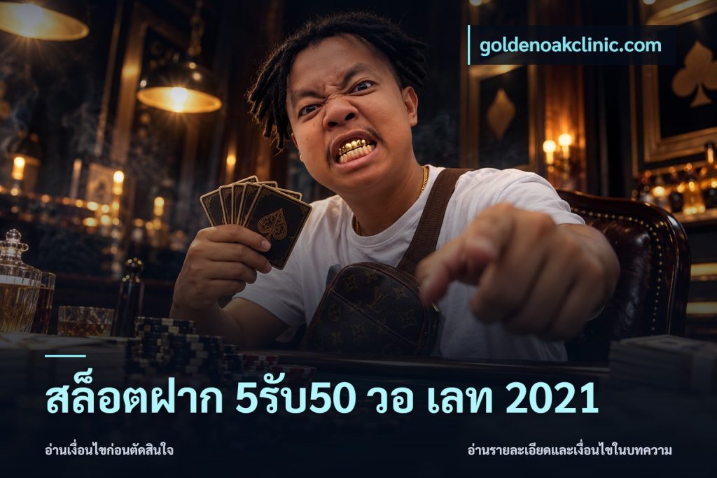 สล็อตฝาก 5รับ50 วอ เลท 2021