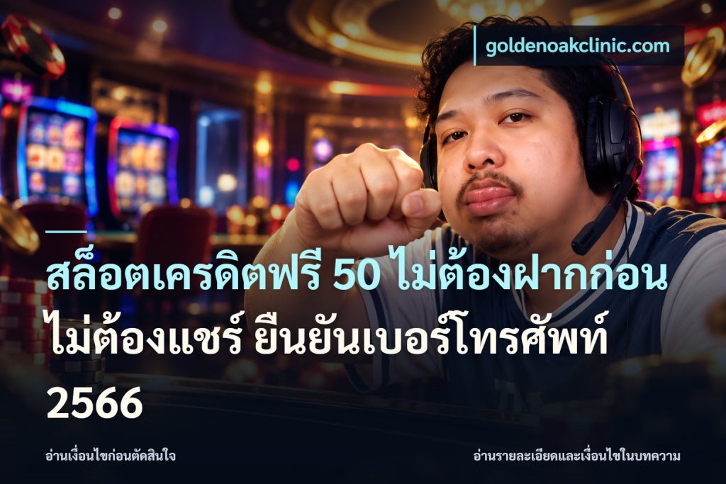 สล็อตเครดิตฟรี 50 ไม่ต้องฝากก่อน ไม่ต้องแชร์ ยืนยันเบอร์โทรศัพท์ 2566