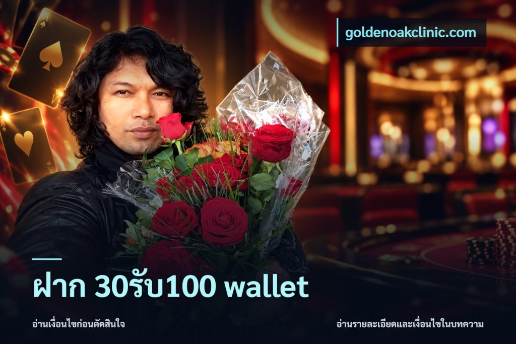 ฝาก 30รับ100 wallet