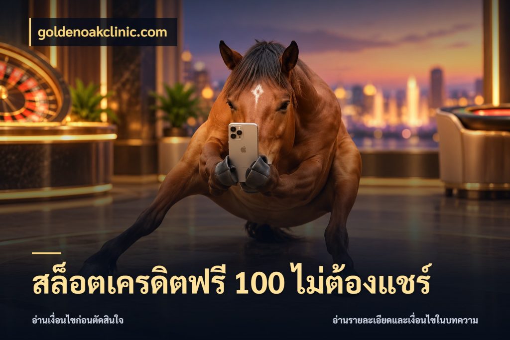 สล็อตเครดิตฟรี 100 ไม่ต้องแชร์ จับมุมเด่นของเครดิตฟรีให้ตรงใจ ในมุม goldenoakclinic.com