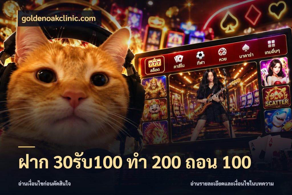 ฝาก 30รับ100 ทํา 200 ถอน 100 จับประเด็นยอดรับก่อนเลือกความสนุก กับ goldenoakclinic.com