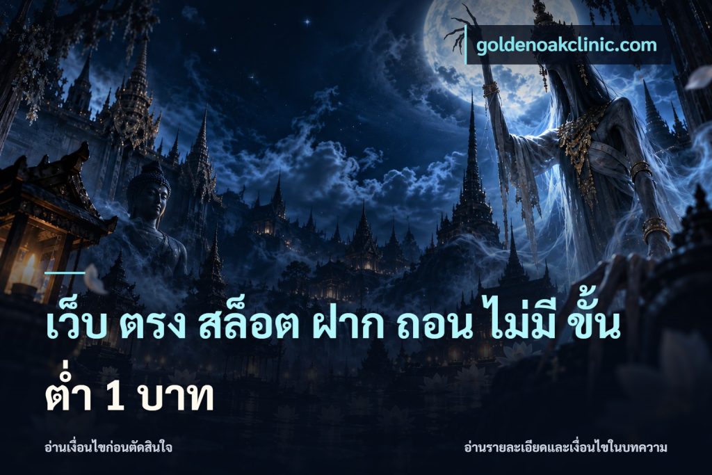 เว็บ ตรง สล็อต ฝาก ถอน ไม่มี ขั้น ต่ํา 1 บาท