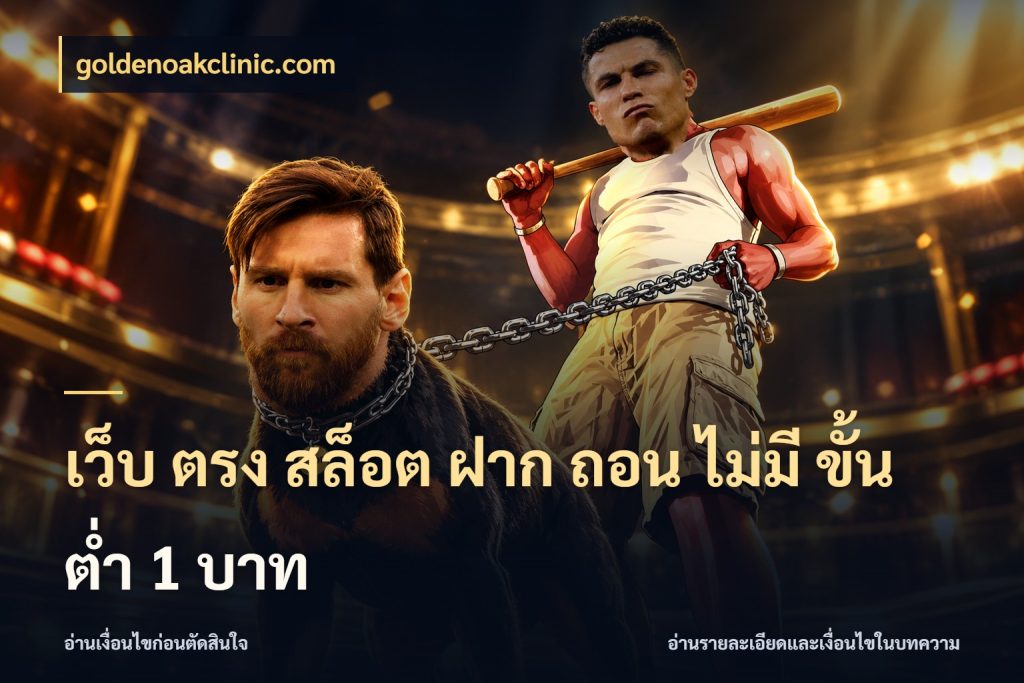 เว็บ ตรง สล็อต ฝาก ถอน ไม่มี ขั้น ต่ํา 1 บาท เลือกสไตล์จากยอดและรูปแบบที่ตรงใจ สไตล์ goldenoakclinic.com