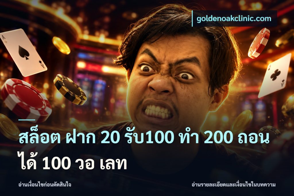 สล็อต ฝาก 20 รับ100 ทํา 200 ถอนได้ 100 วอ เลท