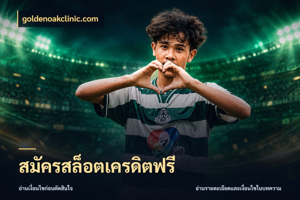 สมัครสล็อตเครดิตฟรี goldenoakclinic.com สิทธิ์ที่สายโบนัสสนใจกับวิธีรับ
