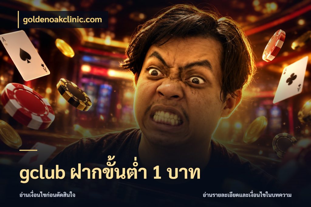 gclub ฝากขั้นต่ำ 1 บาท ทุนเบาก็มีสีสันในจังหวะของคุณ ในมุม goldenoakclinic.com