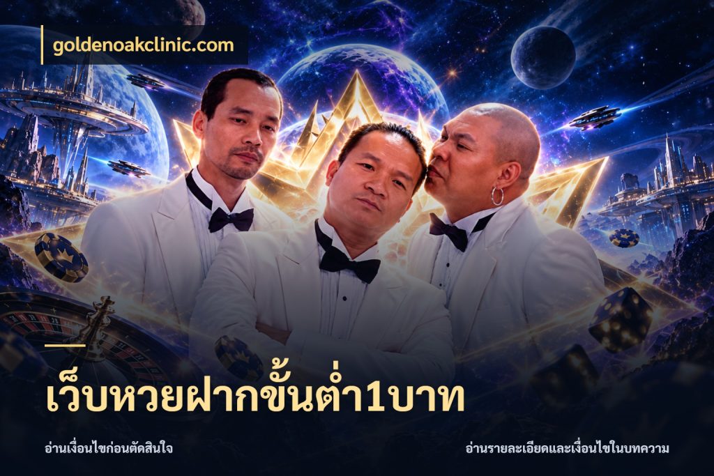 เว็บหวยฝากขั้นต่ำ1บาท จำนวนเริ่มต้นกับสีสันของสายหวย กับ goldenoakclinic.com