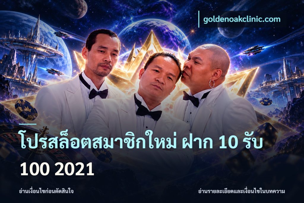 โปรสล็อตสมาชิกใหม่ ฝาก 10 รับ 100 2021