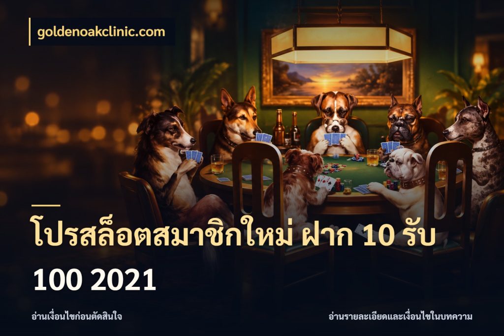 โปรสล็อตสมาชิกใหม่ ฝาก 10 รับ 100 2021 โปรยอดรับที่สายเกมสนใจ ในมุม goldenoakclinic.com