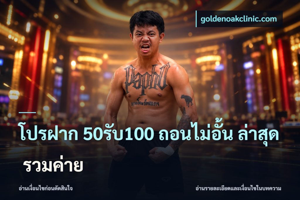 โปรฝาก 50รับ100 ถอนไม่อั้น ล่าสุด รวมค่าย