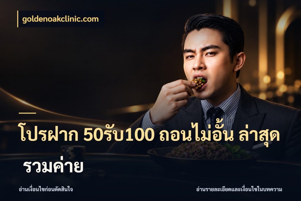โปรฝาก 50รับ100 ถอนไม่อั้น ล่าสุด รวมค่าย ยอดฝากและยอดรับในมุมของคนชอบลุ้น ในมุม goldenoakclinic.com