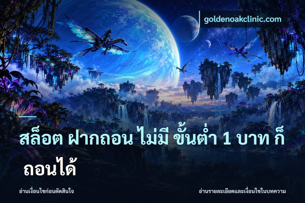 สล็อต ฝากถอน ไม่มี ขั้นต่ำ 1 บาท ก็ ถอนได้