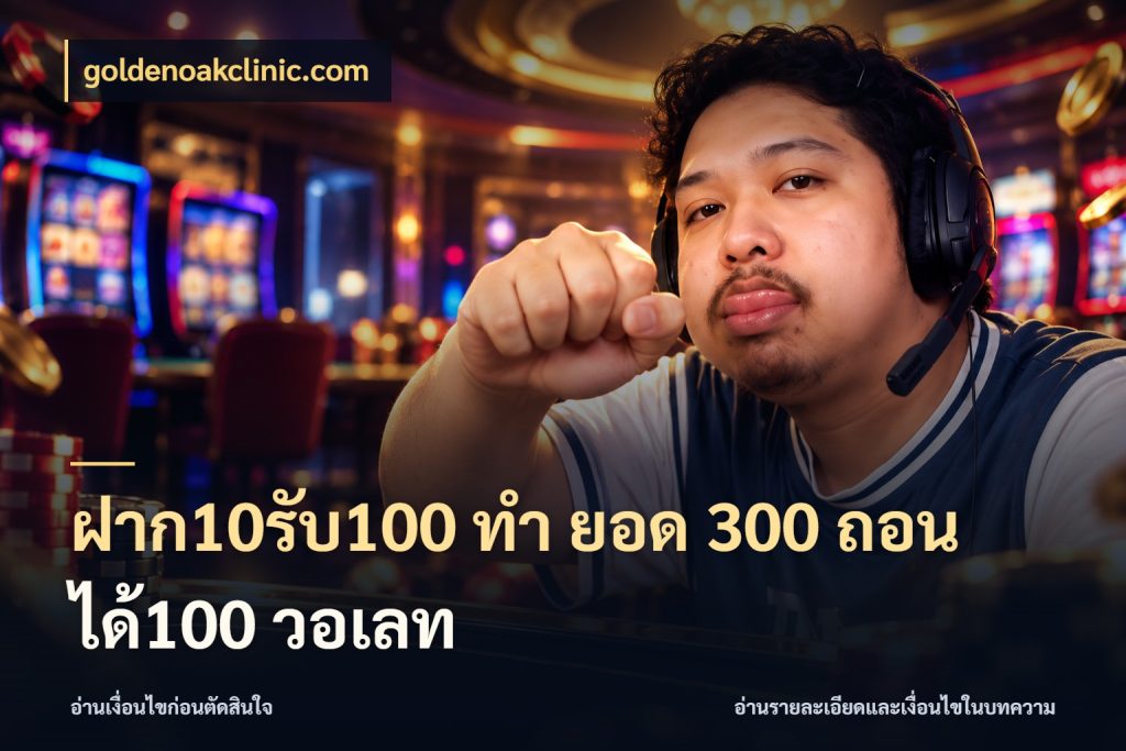 ฝาก10รับ100 ทํา ยอด 300 ถอนได้100 วอเลท โปรยอดรับที่สายเกมสนใจ สไตล์ goldenoakclinic.com