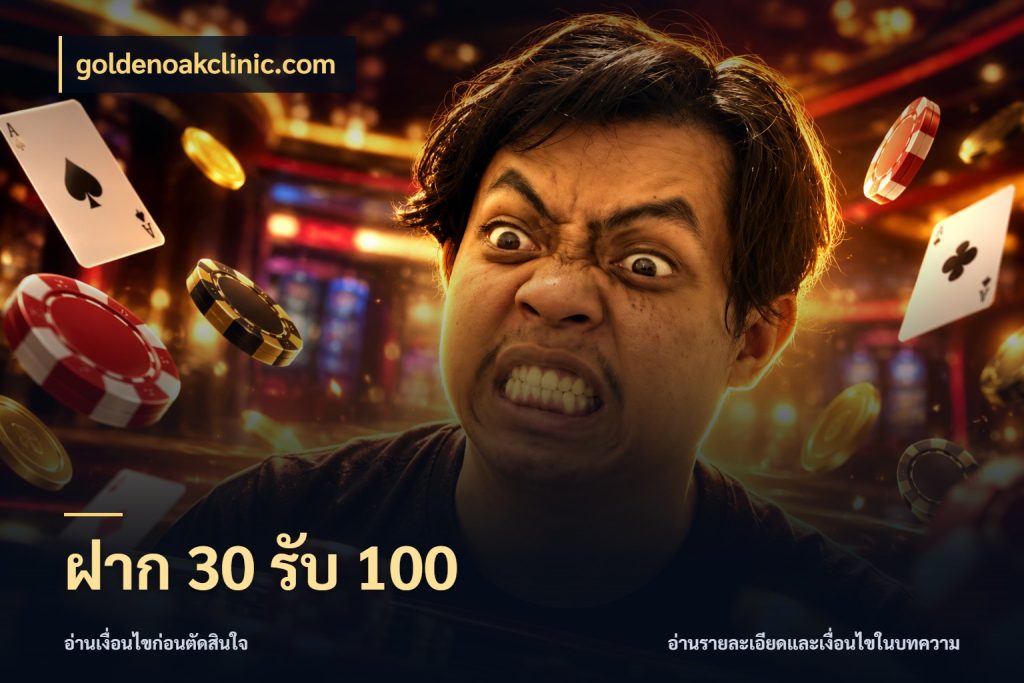 ฝาก 30 รับ 100 จุดเด่นของเครดิตที่คนชอบเกมอยากรู้ กับ goldenoakclinic.com