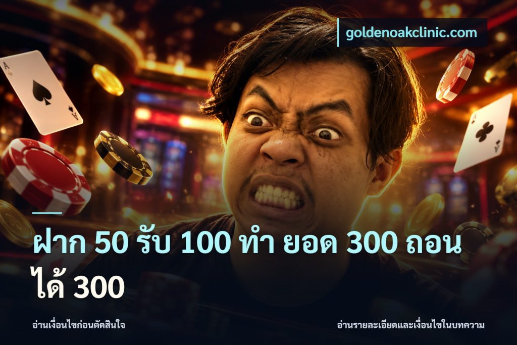 ฝาก 50 รับ 100 ทํา ยอด 300 ถอนได้ 300