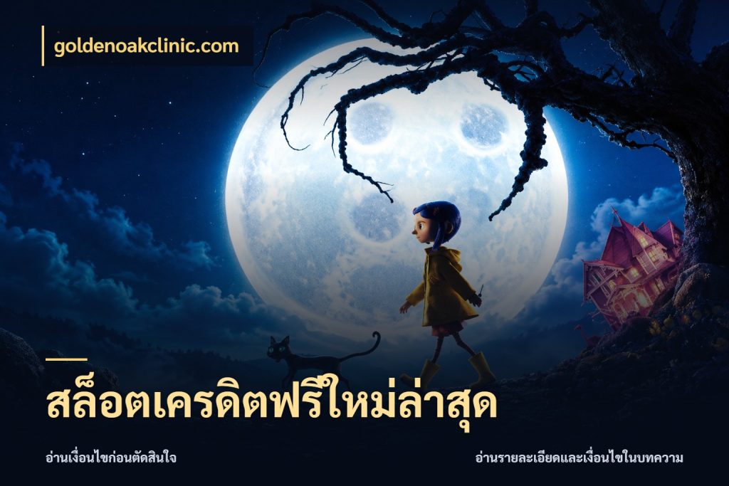 สล็อตเครดิตฟรีใหม่ล่าสุด เปิดประเด็นเครดิตฟรีสำหรับคนชอบลุ้น สไตล์ goldenoakclinic.com
