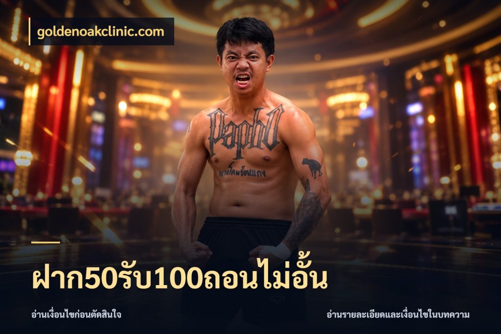 ฝาก50รับ100ถอนไม่อั้น จุดเด่นของเครดิตที่คนชอบเกมอยากรู้ กับ goldenoakclinic.com