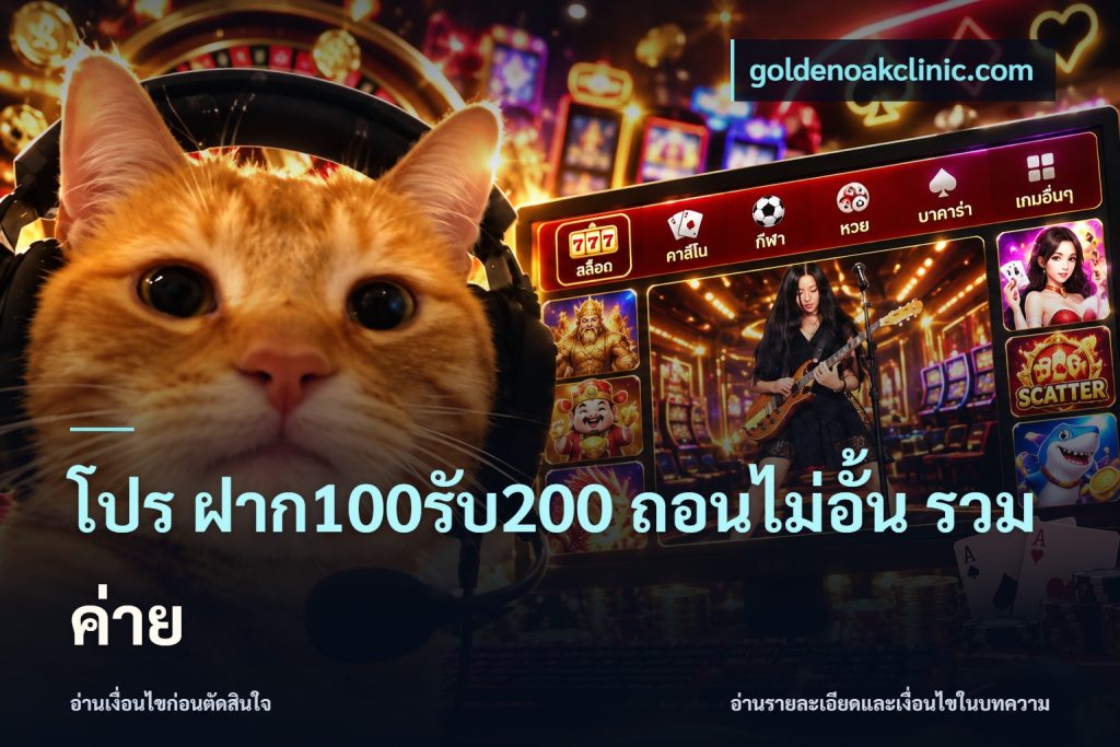 โปร ฝาก100รับ200 ถอนไม่อั้น รวมค่าย