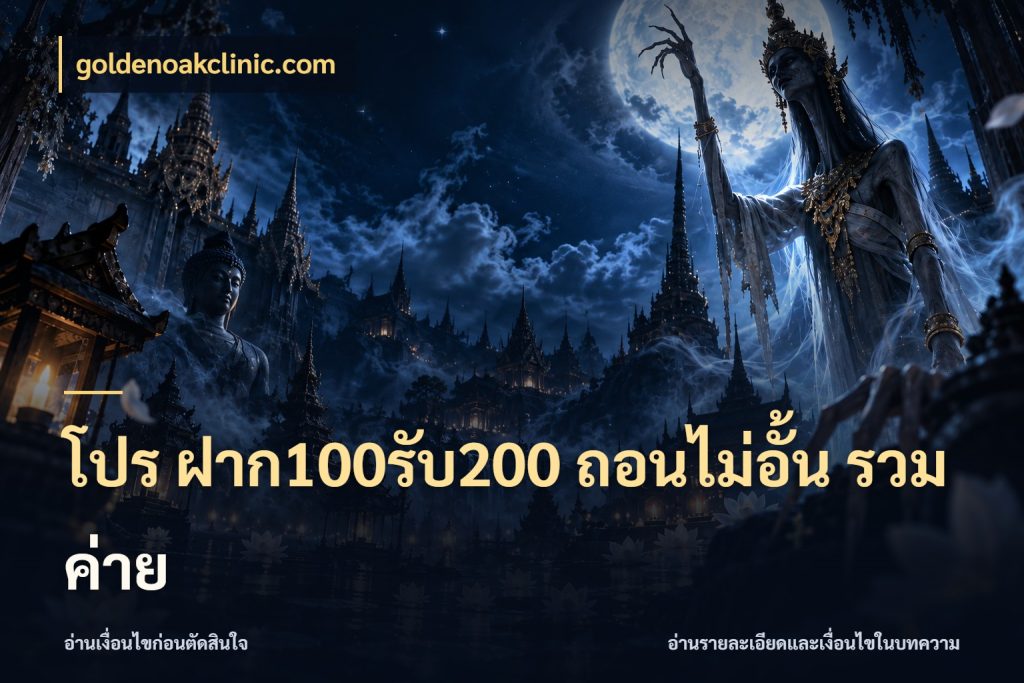 โปร ฝาก100รับ200 ถอนไม่อั้น รวมค่าย goldenoakclinic.com สีสันของโปรฝากและยอดรับ