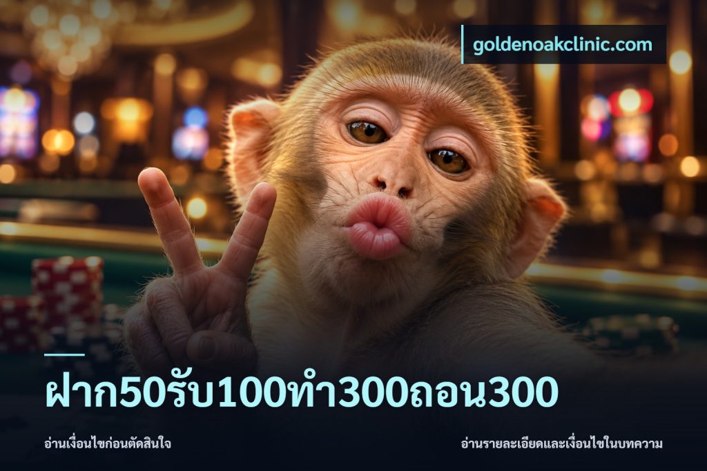 ฝาก50รับ100ทํา300ถอน300