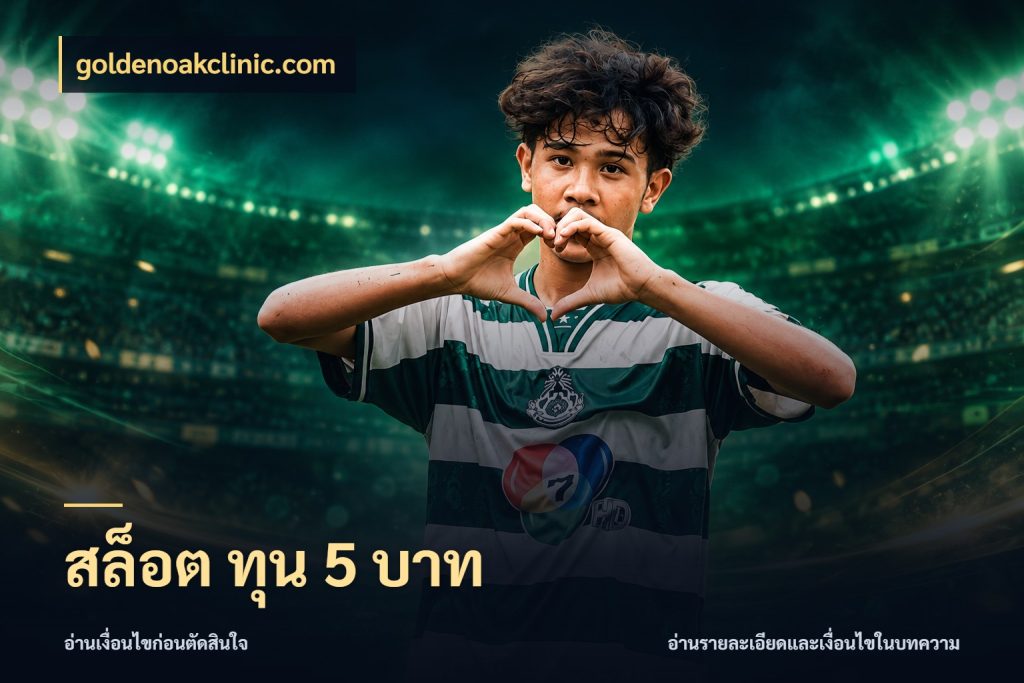 สล็อต ทุน 5 บาท สายทุนน้อยเลือกความสนุกให้พอดี ในมุม goldenoakclinic.com