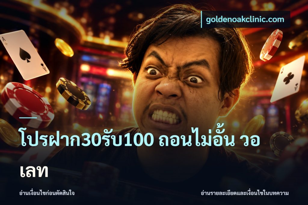 โปรฝาก30รับ100 ถอนไม่อั้น วอ เลท