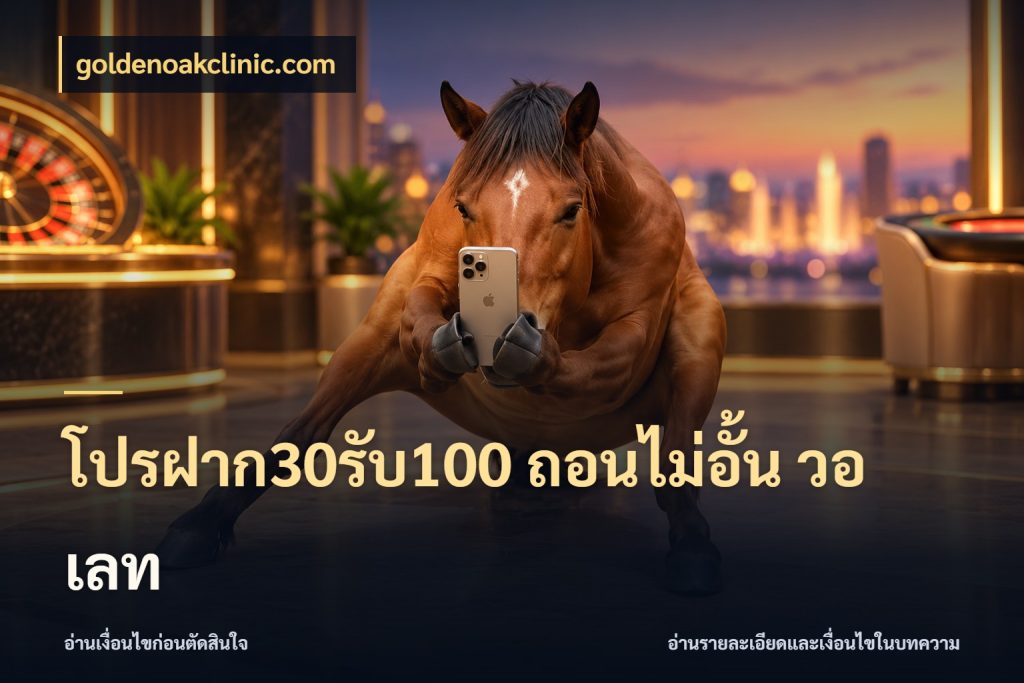 โปรฝาก30รับ100 ถอนไม่อั้น วอ เลท รูปแบบโบนัสกับสิทธิ์ของสายเกม ในมุม goldenoakclinic.com