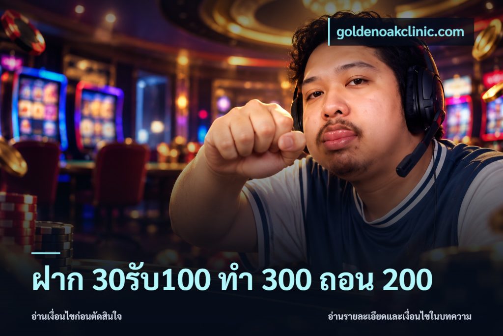ฝาก 30รับ100 ทํา 300 ถอน 200