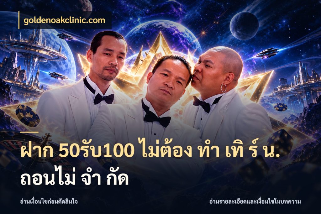 ฝาก 50รับ100 ไม่ต้อง ทํา เทิ ร์ น. ถอนไม่ จํา กัด สายโบนัสเลือกจังหวะสนุกได้อย่างไร สไตล์ goldenoakclinic.com