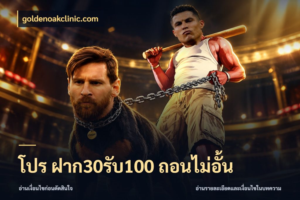 โปร ฝาก30รับ100 ถอนไม่อั้น จับคู่โบนัสกับสไตล์เกมที่ชอบ ในมุม goldenoakclinic.com