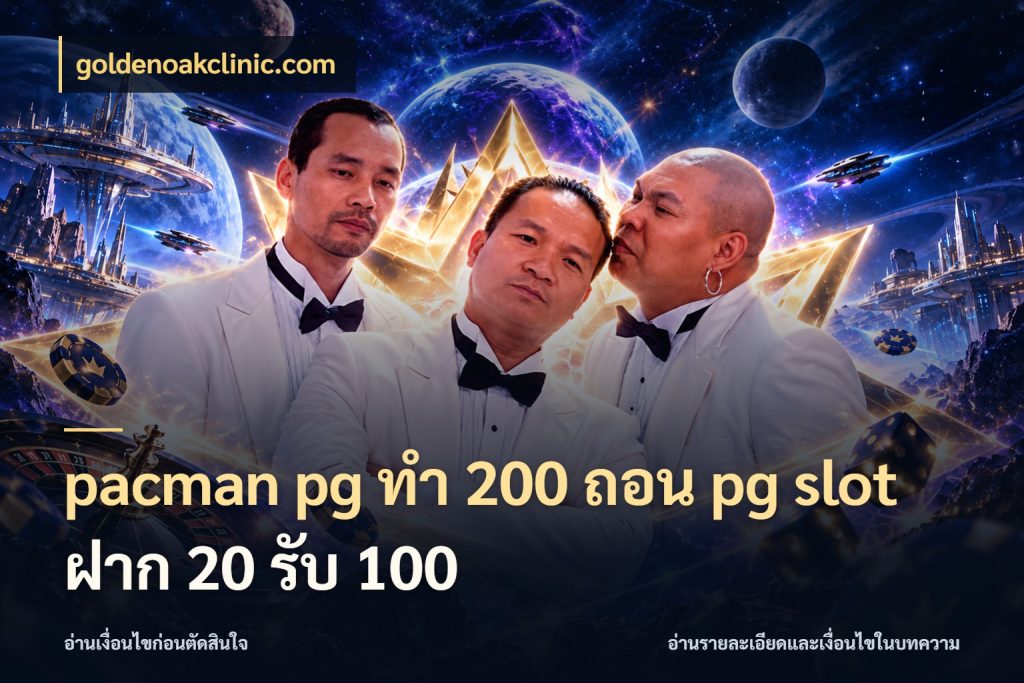 pacman pg ทํา 200 ถอน pg slot ฝาก 20 รับ 100 goldenoakclinic.com จับประเด็นยอดรับก่อนเลือกความสนุก