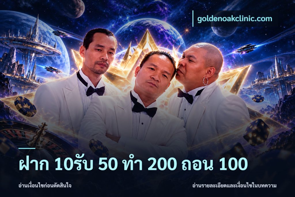 ฝาก 10รับ 50 ทํา 200 ถอน 100