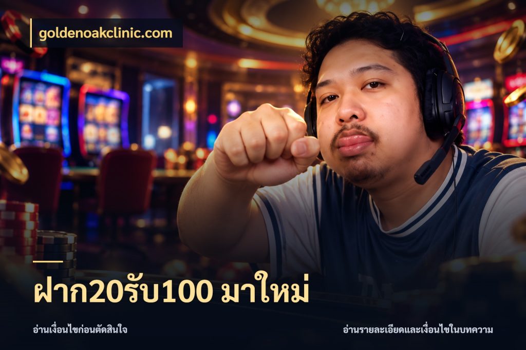 ฝาก20รับ100 มาใหม่ จุดเด่นของเครดิตที่คนชอบเกมอยากรู้ ในมุม goldenoakclinic.com
