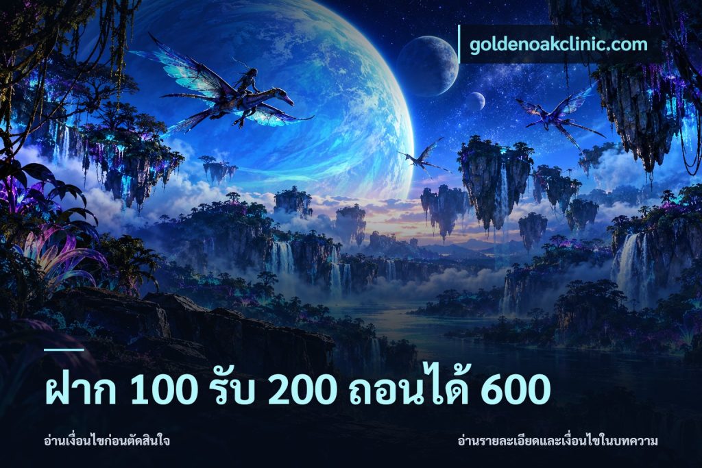 ฝาก 100 รับ 200 ถอนได้ 600