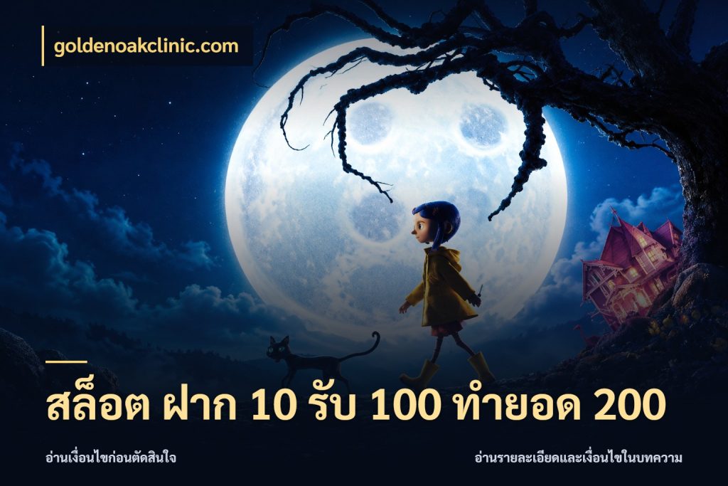 สล็อต ฝาก 10 รับ 100 ทำยอด 200 สีสันของโปรฝากและยอดรับ สไตล์ goldenoakclinic.com