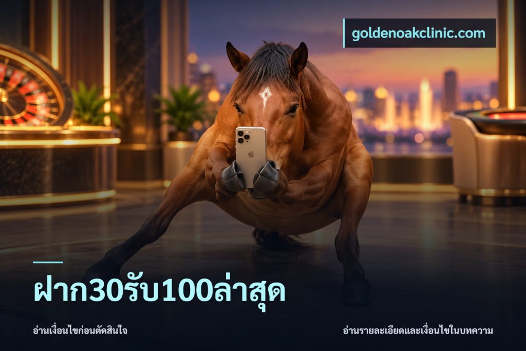 ฝาก30รับ100ล่าสุด
