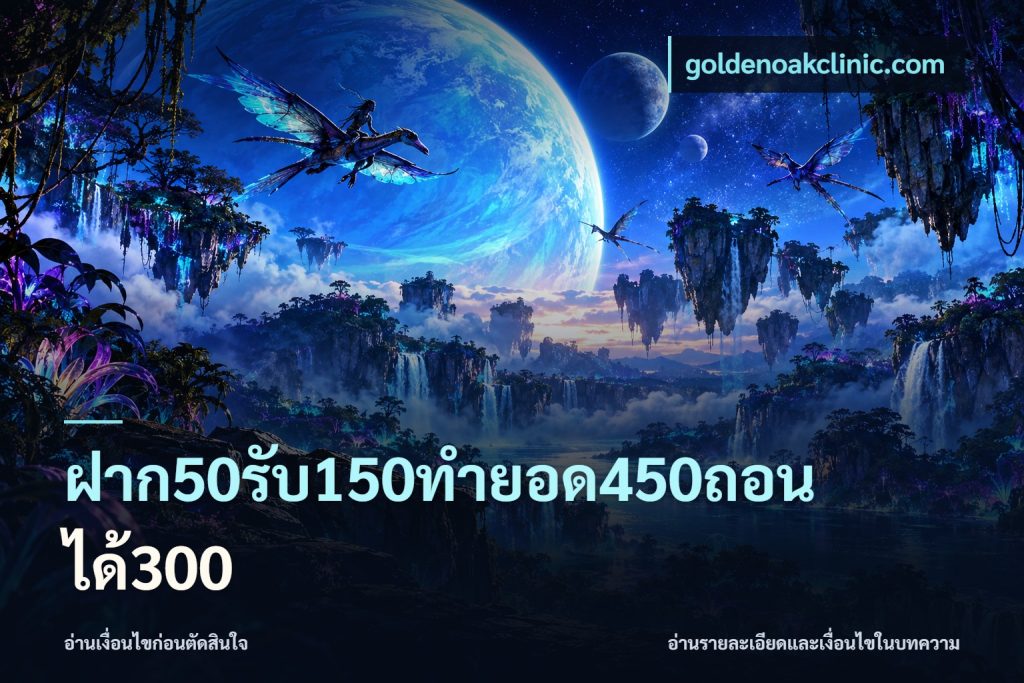 ฝาก50รับ150ทำยอด450ถอนได้300