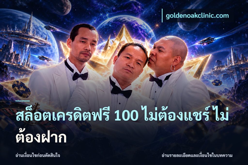 สล็อตเครดิตฟรี 100 ไม่ต้องแชร์ ไม่ต้องฝาก