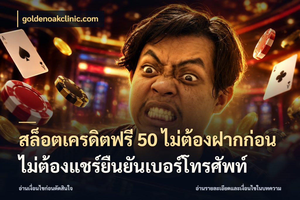 สล็อตเครดิตฟรี 50 ไม่ต้องฝากก่อนไม่ต้องแชร์ยืนยันเบอร์โทรศัพท์ เปิดประเด็นเครดิตฟรีสำหรับคนชอบลุ้น ในมุม goldenoakclinic.com