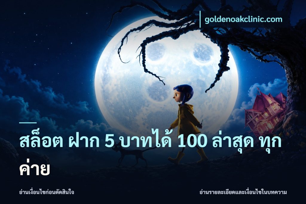 สล็อต ฝาก 5 บาทได้ 100 ล่าสุด ทุกค่าย