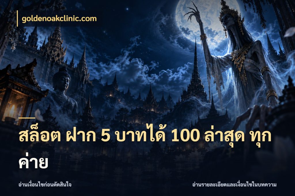 สล็อต ฝาก 5 บาทได้ 100 ล่าสุด ทุกค่าย goldenoakclinic.com โปรกับเกมที่ชอบเลือกให้ตรงสไตล์
