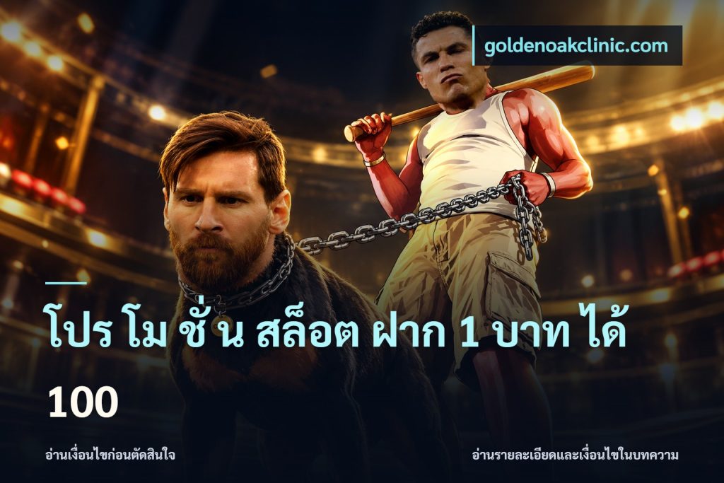 โปร โม ชั่ น สล็อต ฝาก 1 บาท ได้ 100