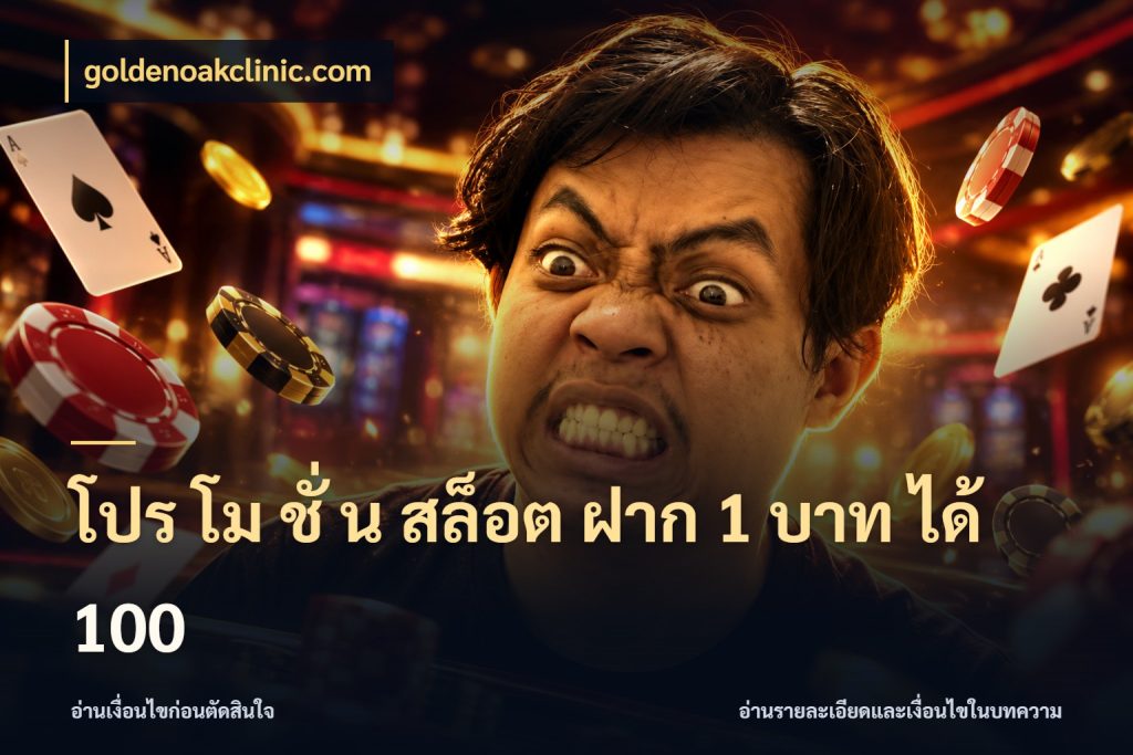 โปร โม ชั่ น สล็อต ฝาก 1 บาท ได้ 100 goldenoakclinic.com โปรกับเกมที่ชอบเลือกให้ตรงสไตล์
