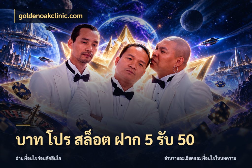 บาท โปร สล็อต ฝาก 5 รับ 50 สนุกกับตัวเลือกโปรในสไตล์ของคุณ สไตล์ goldenoakclinic.com