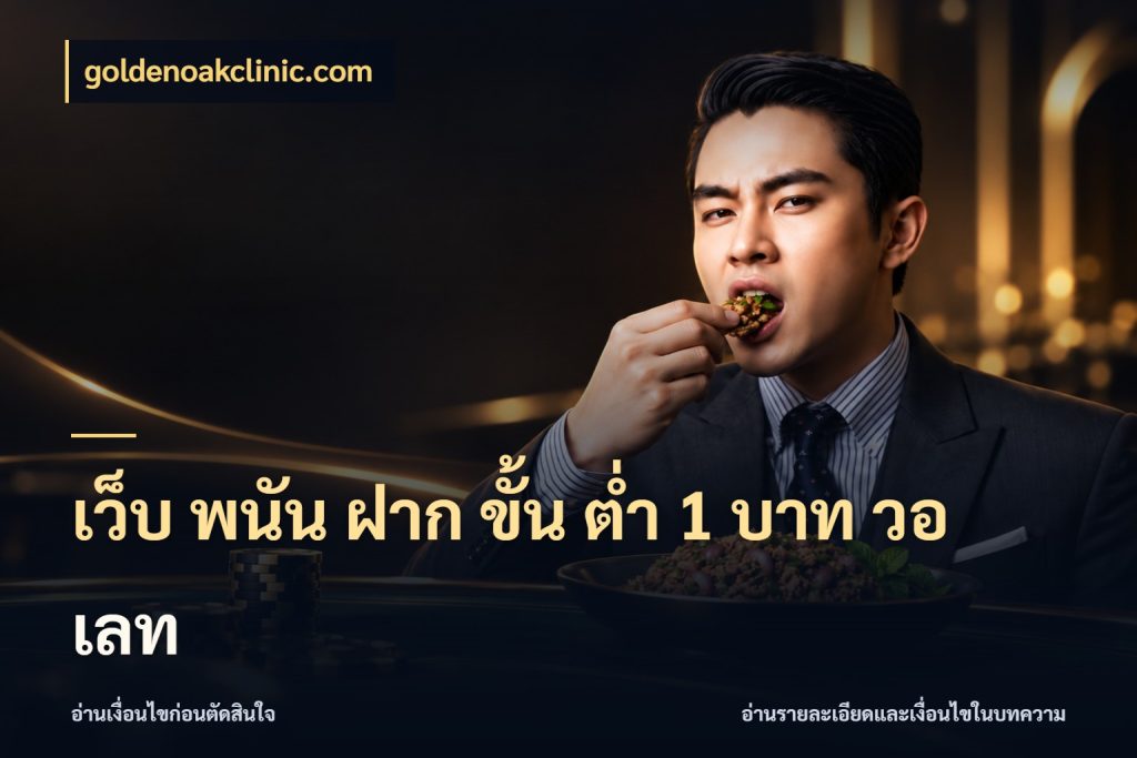เว็บ พนัน ฝาก ขั้น ต่ำ 1 บาท วอ เลท มุมสนุกของคนที่กำหนดขอบเขตตัวเอง สไตล์ goldenoakclinic.com