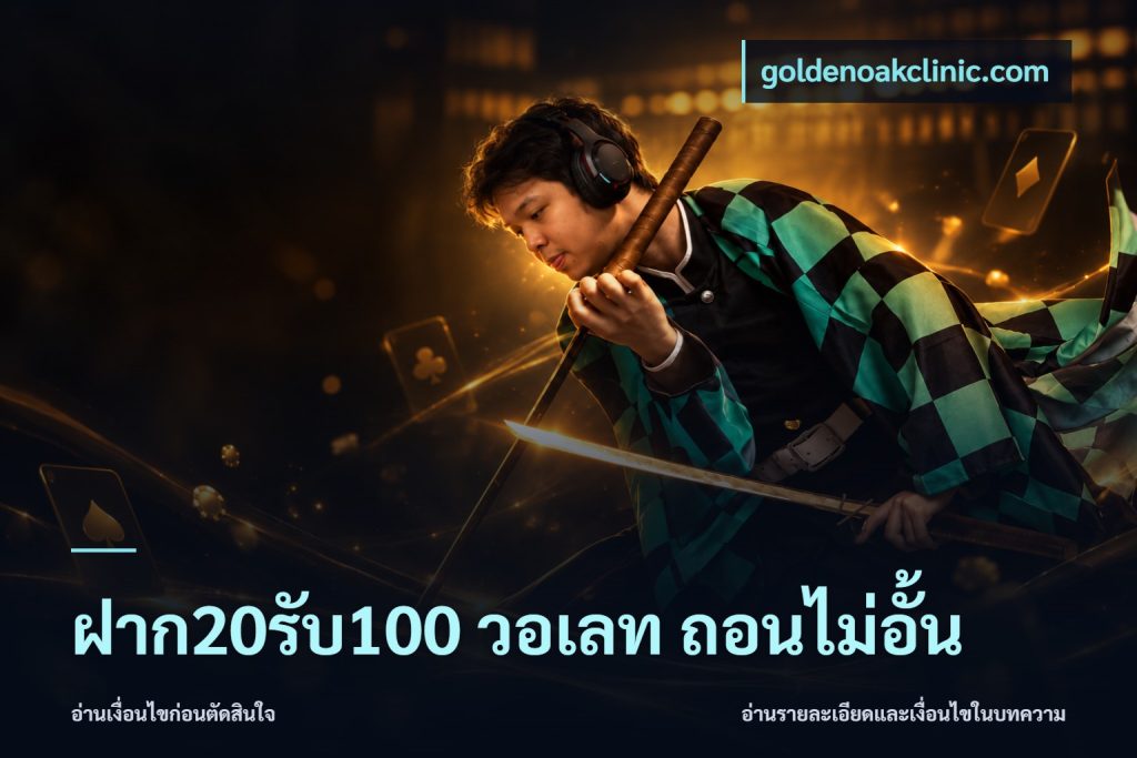 ฝาก20รับ100 วอเลท ถอนไม่อั้น