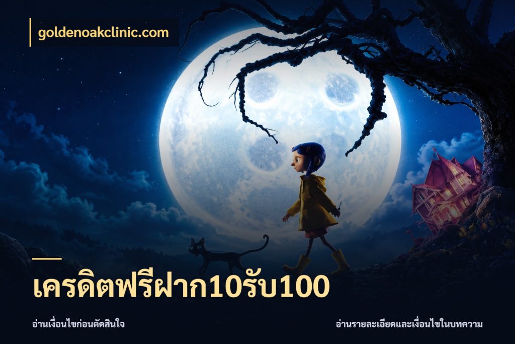 เครดิตฟรีฝาก10รับ100 จับคู่โบนัสกับสไตล์เกมที่ชอบ สไตล์ goldenoakclinic.com