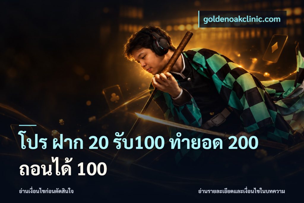 โปร ฝาก 20 รับ100 ทำยอด 200 ถอนได้ 100